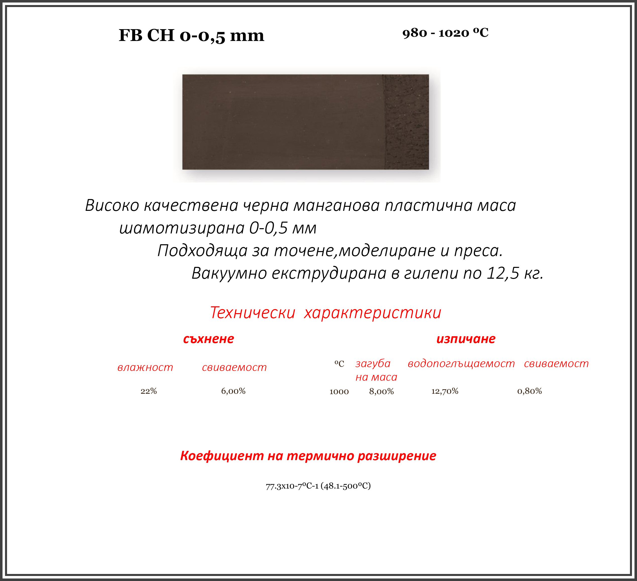 Черна шамотизирана глина FB CH